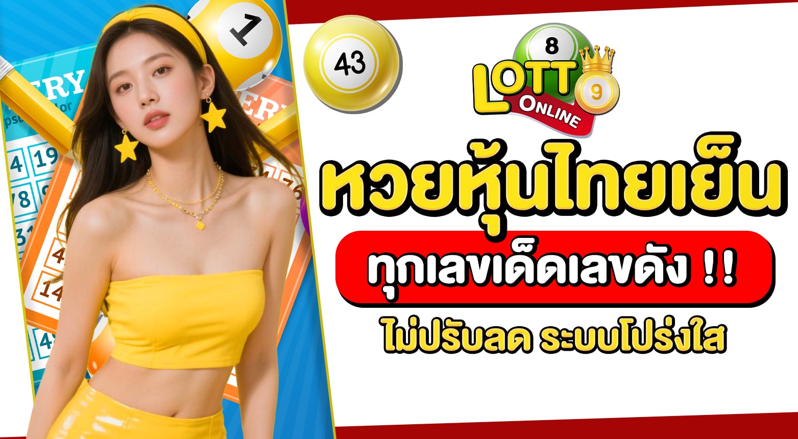 หวยหุ้นไทยเย็น