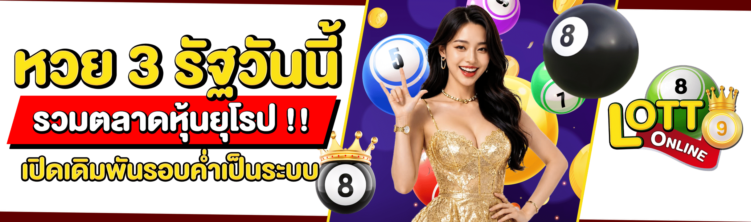 หวย 3 รัฐวันนี้