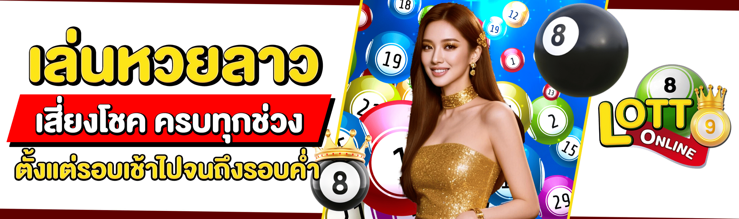 เล่นหวยลาว