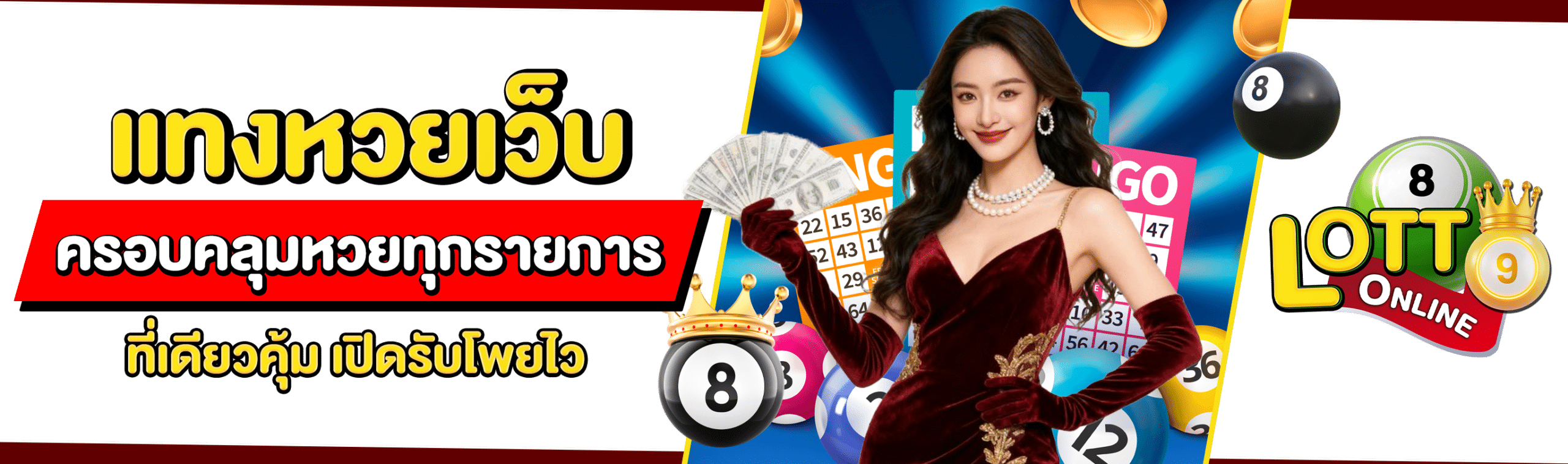 แทงหวยเว็บ