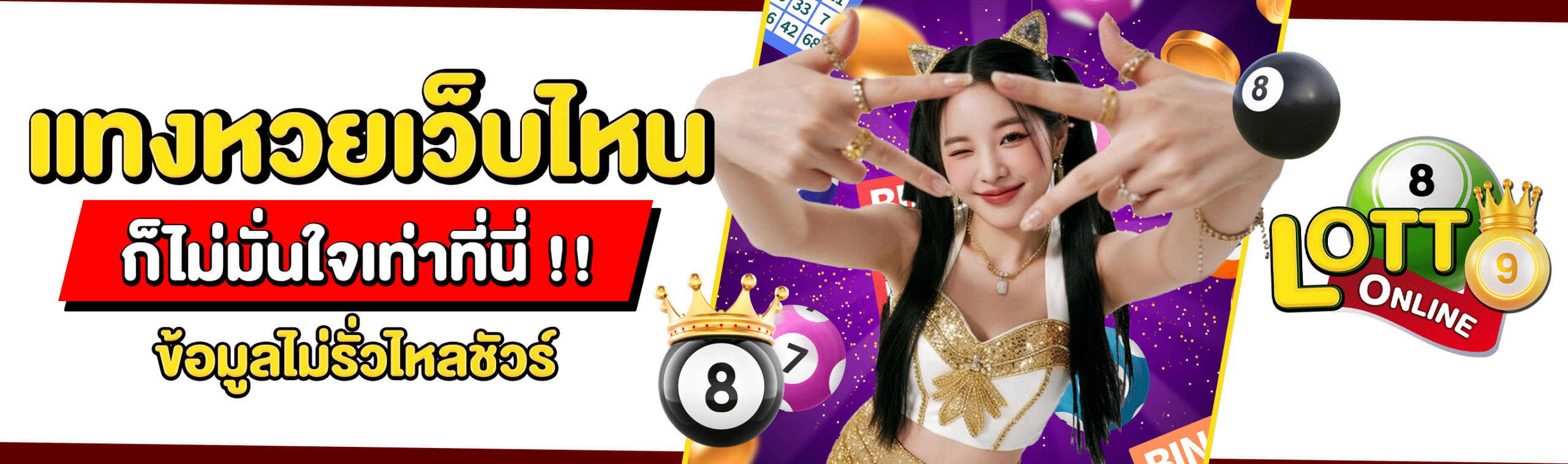 แทงหวยเว็บไหน