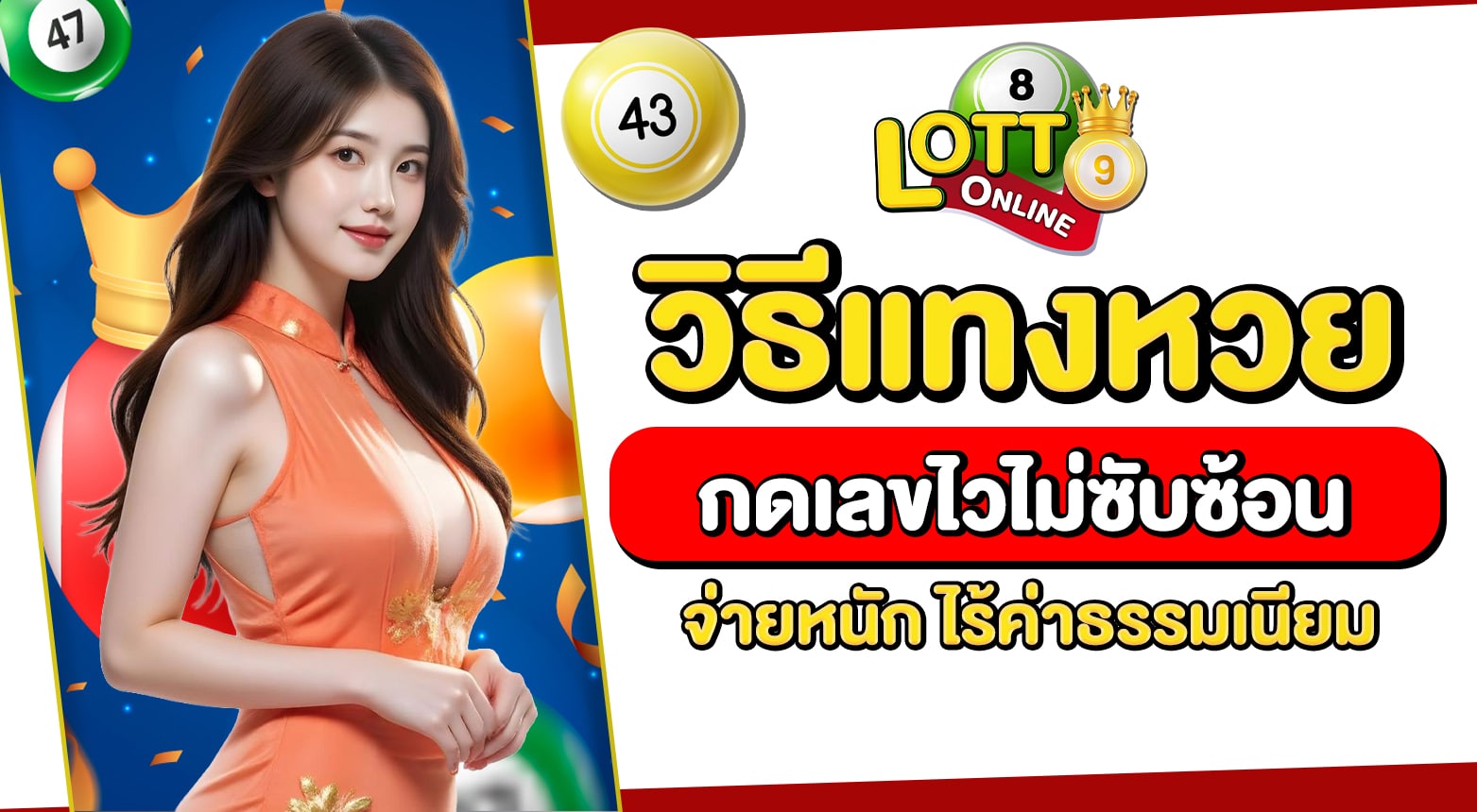 วิธีแทงหวย
