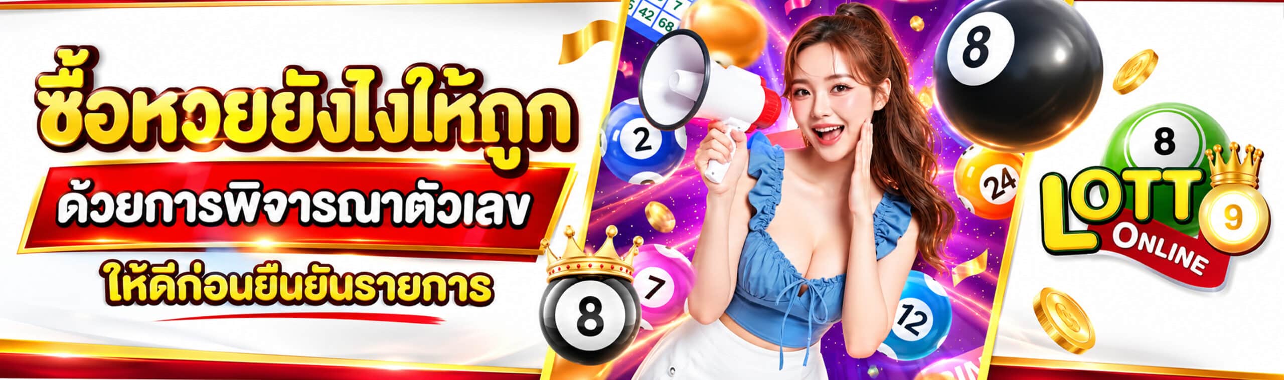 ซื้อหวยยังไงให้ถูก
