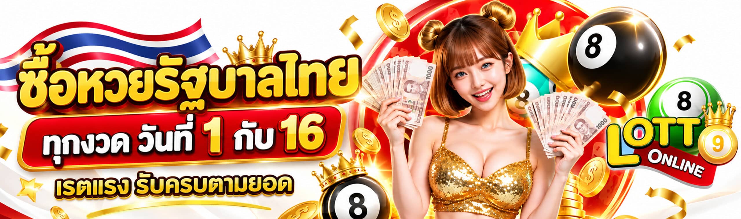 ซื้อหวยรัฐบาลไทย