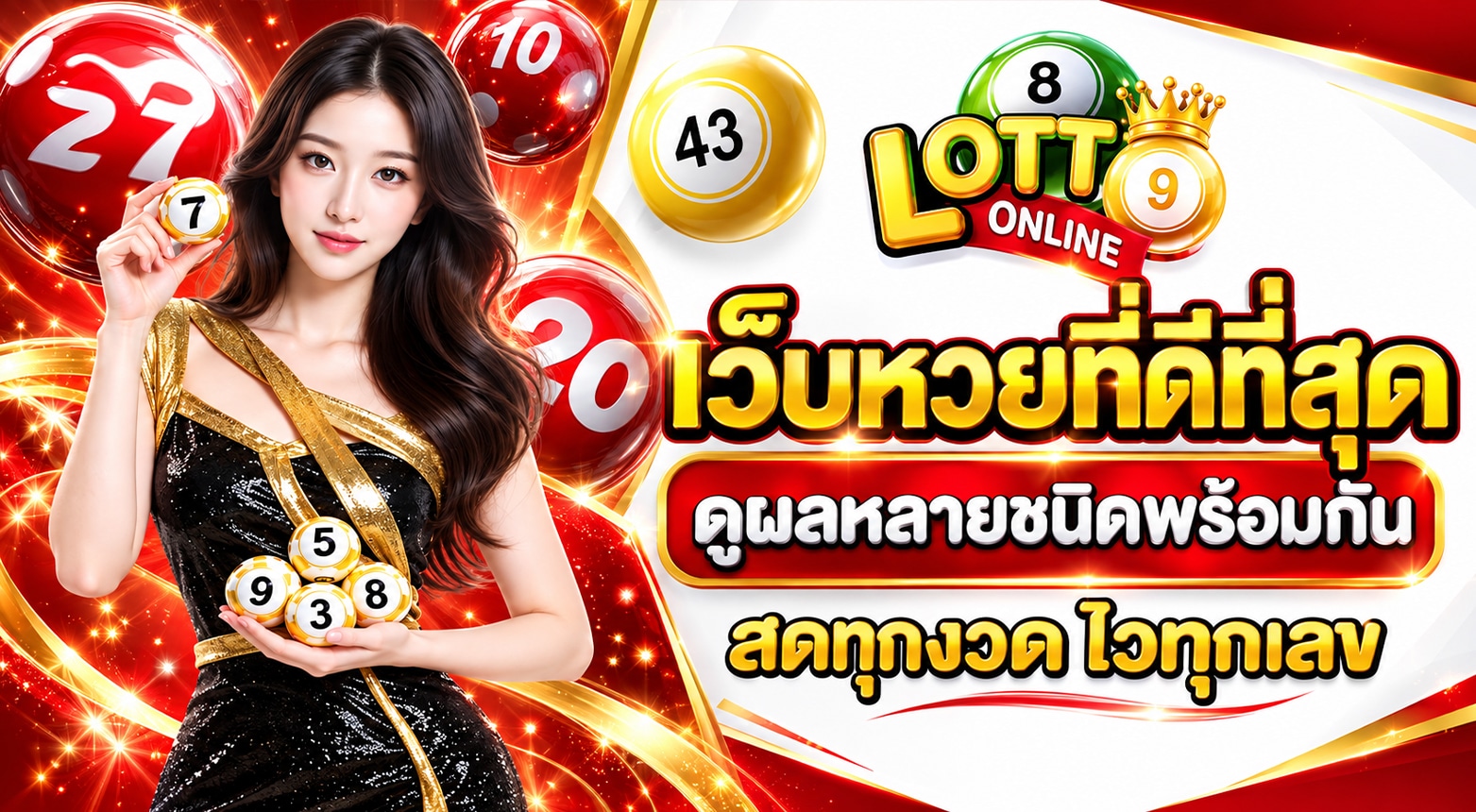 เว็บหวยที่ดีที่สุด