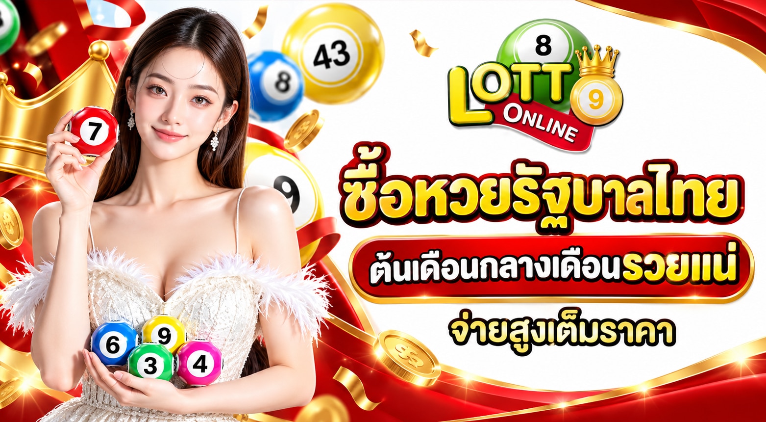 ซื้อหวยรัฐบาลไทย