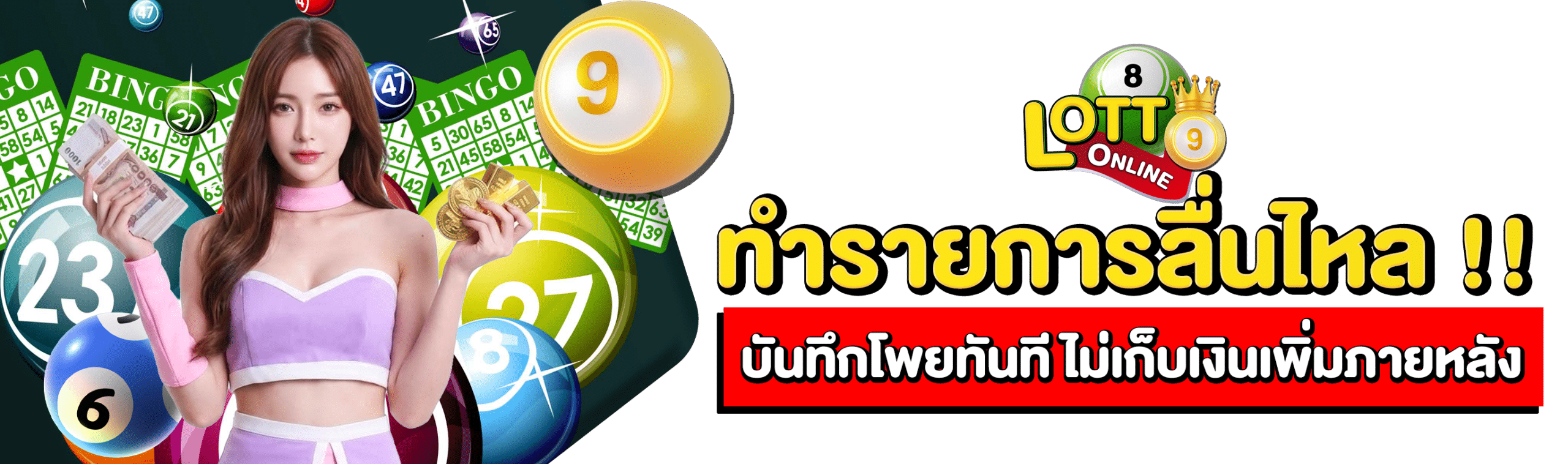 วิธีแทงหวย