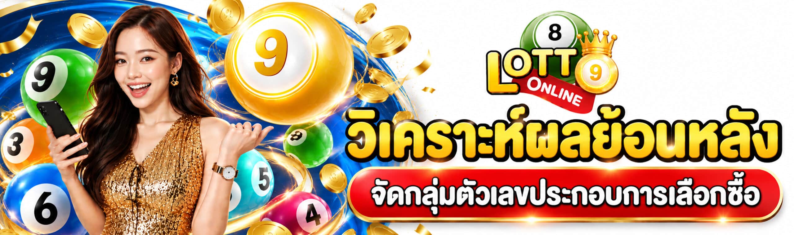 ซื้อหวยยังไงให้ถูก