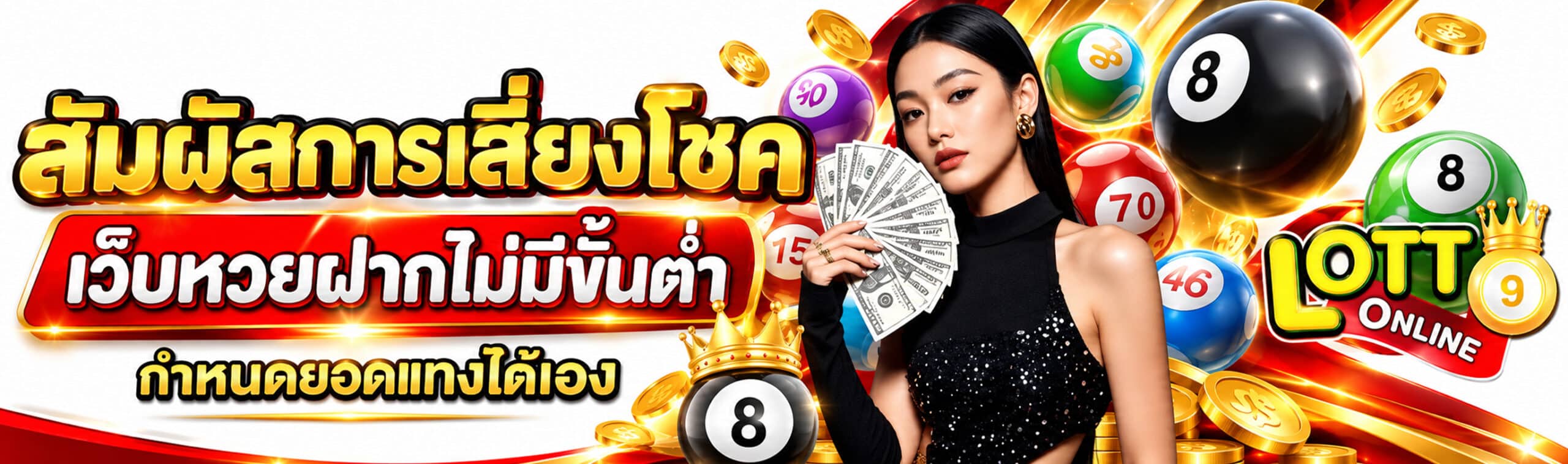 เว็บหวยฝากไม่มีขั้นต่ำ