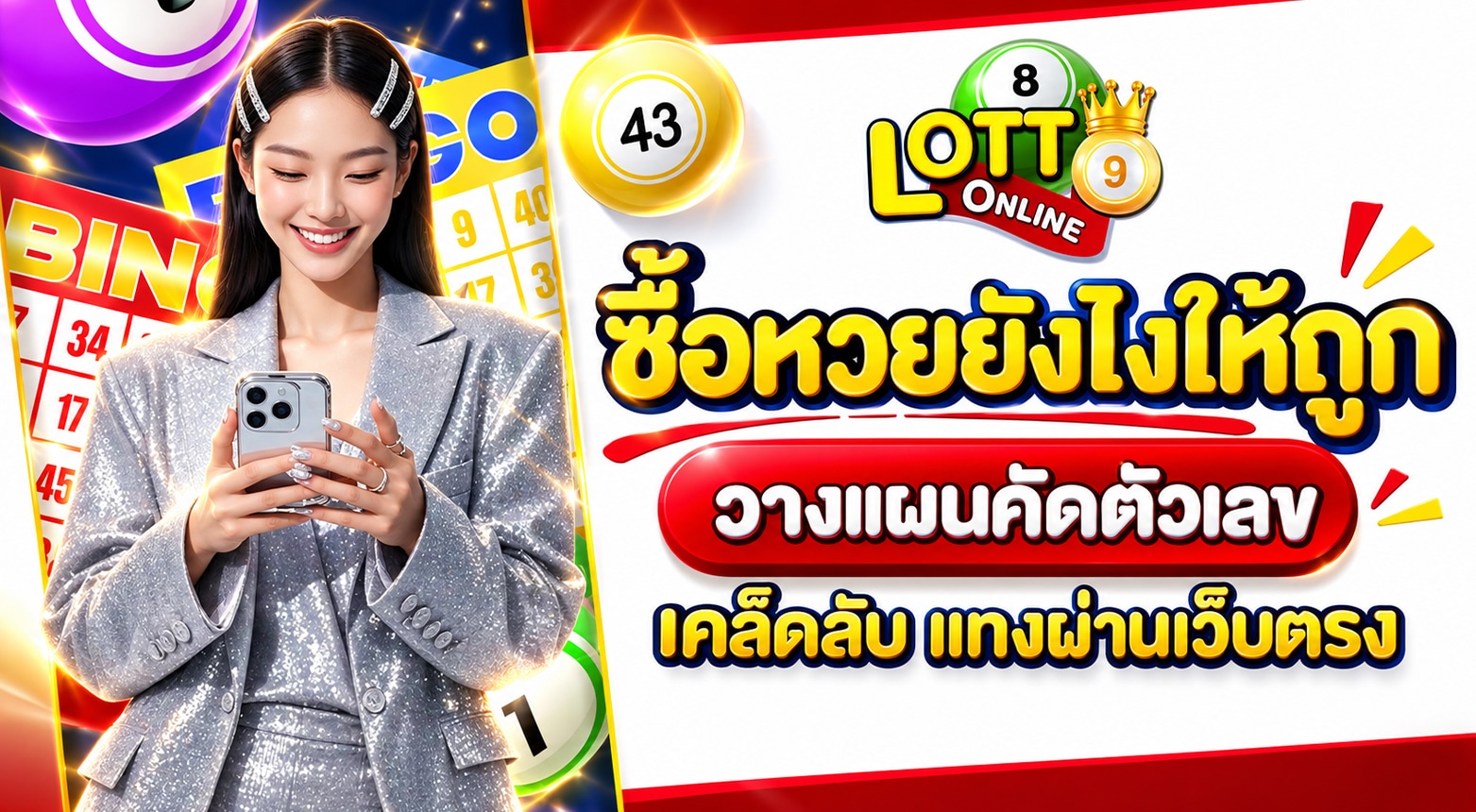 ซื้อหวยยังไงให้ถูก