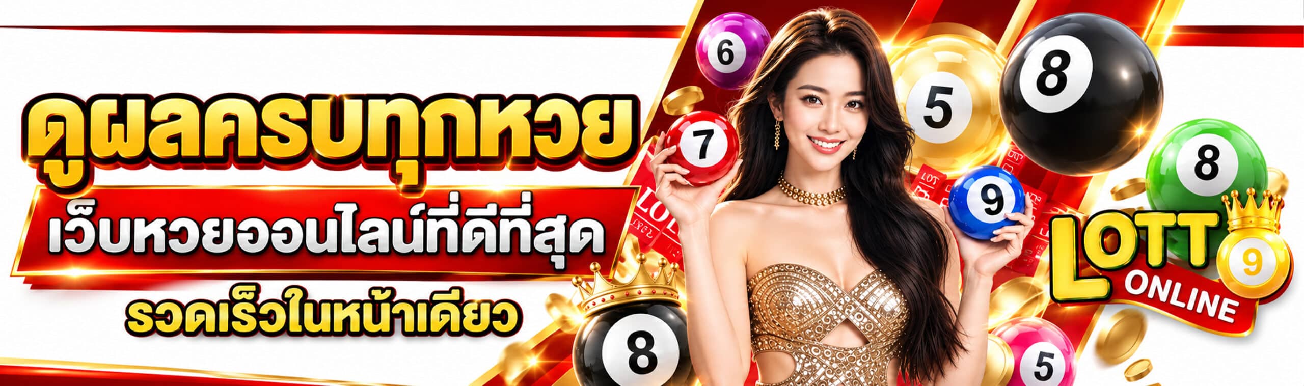 เว็บหวยที่ดีที่สุด