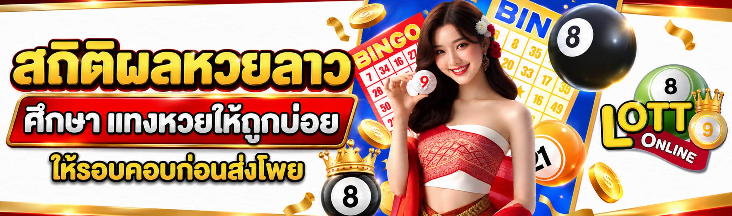 สถิติผลหวยลาว